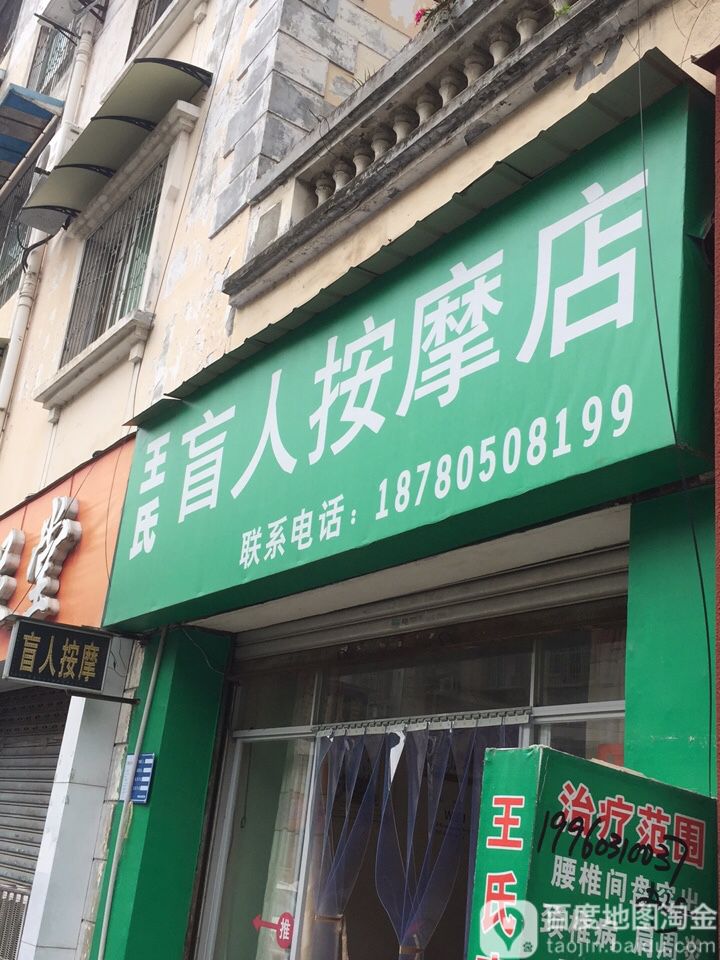 王氏盲人按摩(普明中路)