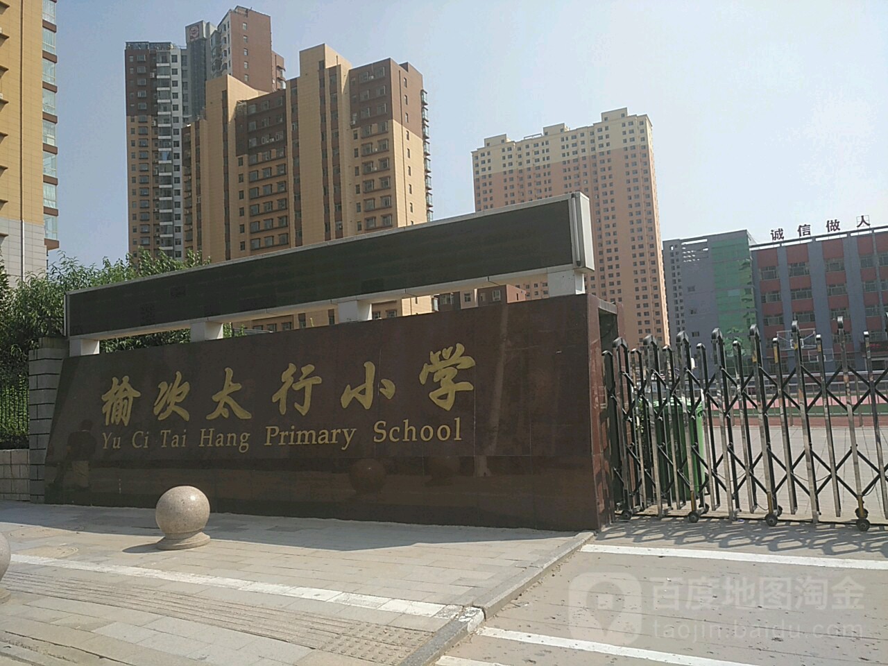 榆次太行小学