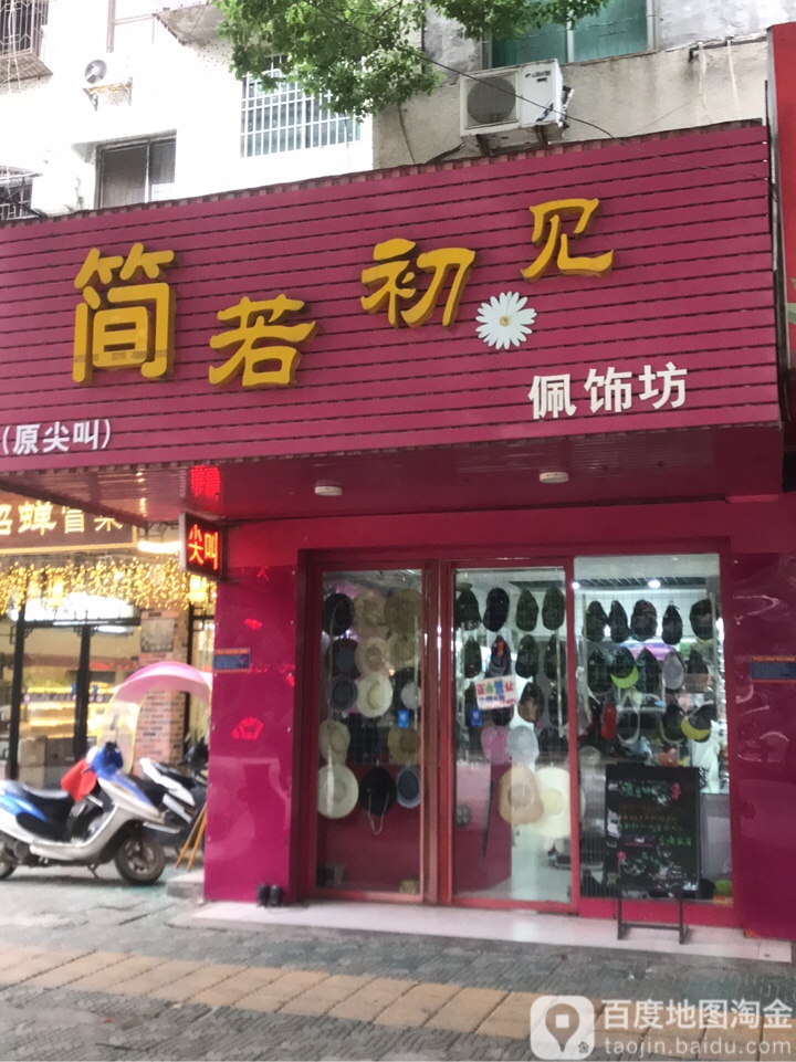 简若初见佩饰坊