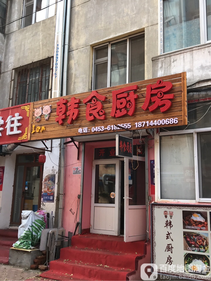 韩食厨房(乐松店)