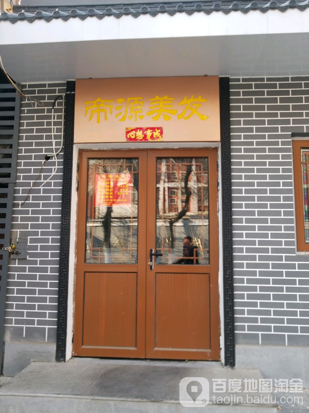 帝源没发(安德路店)