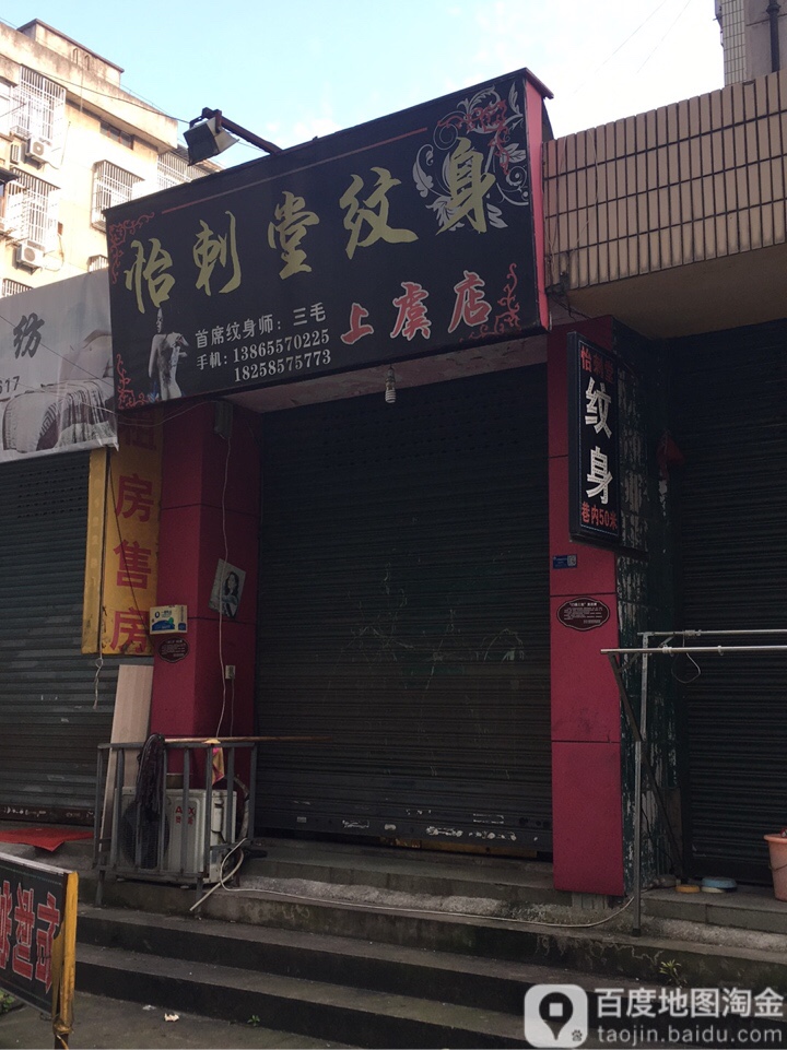 怡刺纹身(上虞店)