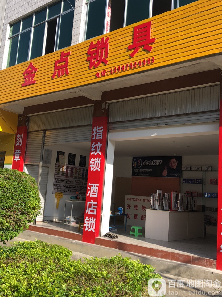 金点锁具