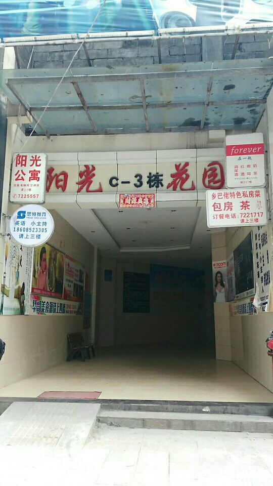 阳光花园-C区