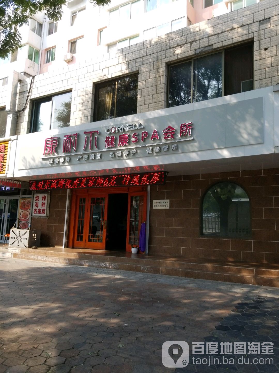 康耐尔健康SPA会所(文化路)