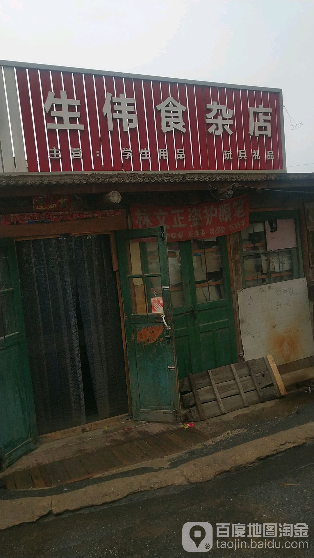 生伟食杂店