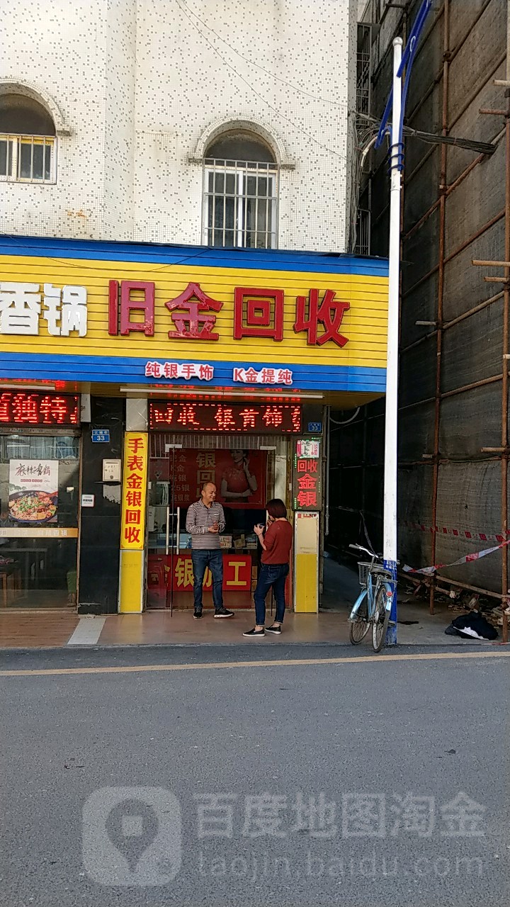 旧金回收(横岗大塘街)