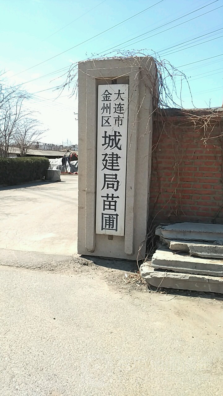 大连市金州区城建局苗圃