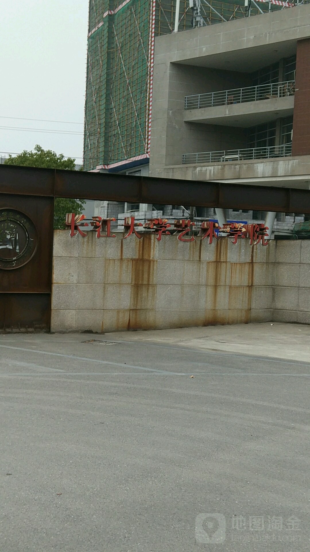 长江大学-艺术学院