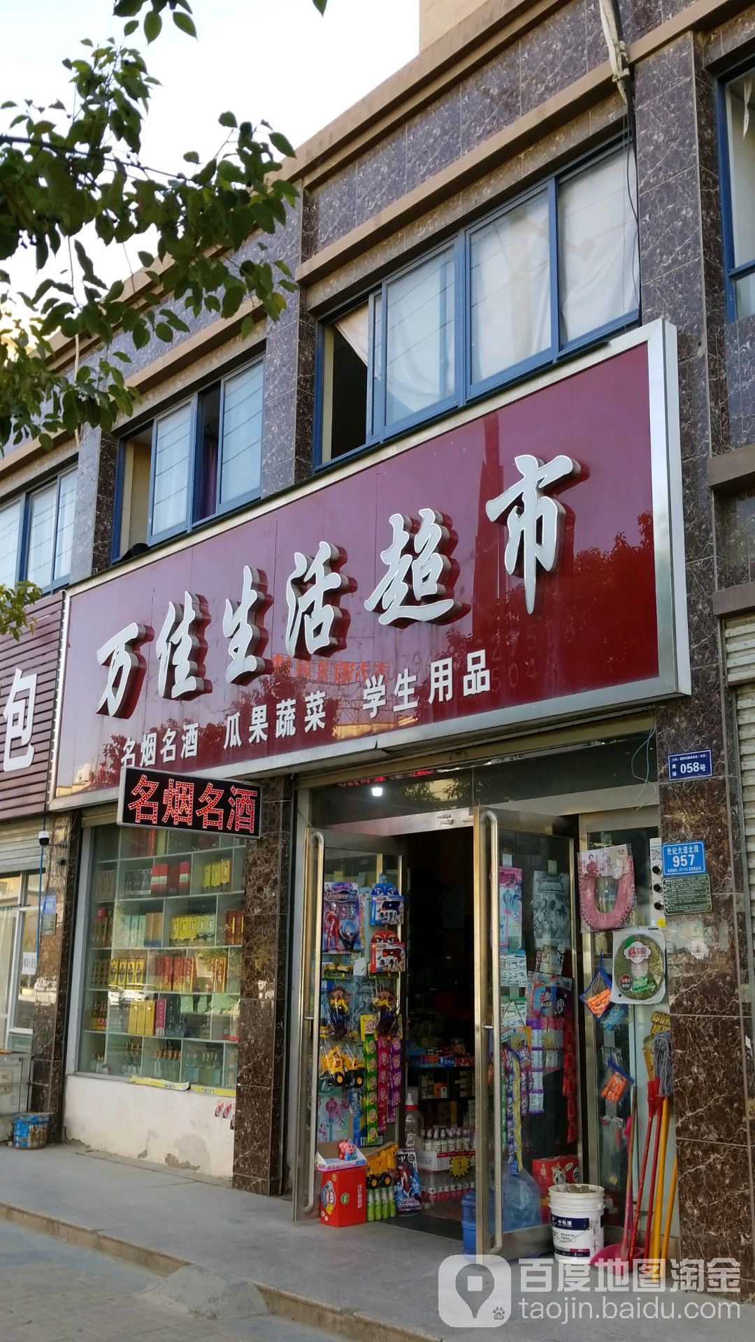 郸城县万佳生活超市(世纪大道店)