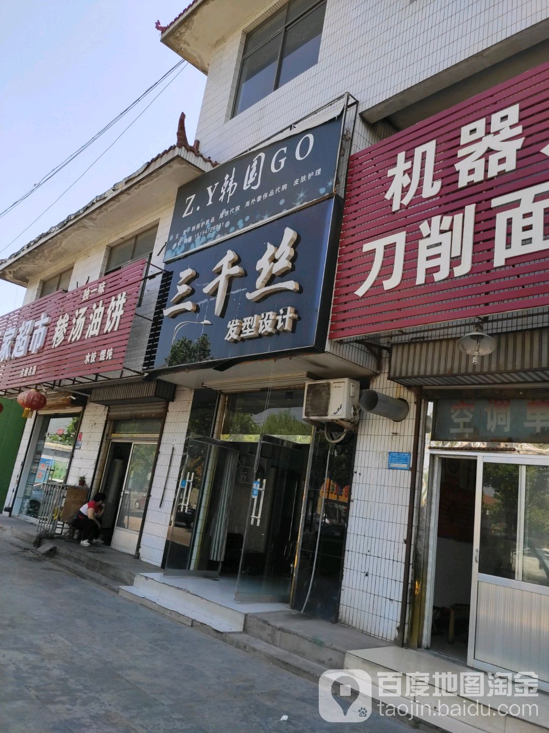 三千丝造型设计(龙桥南路店)