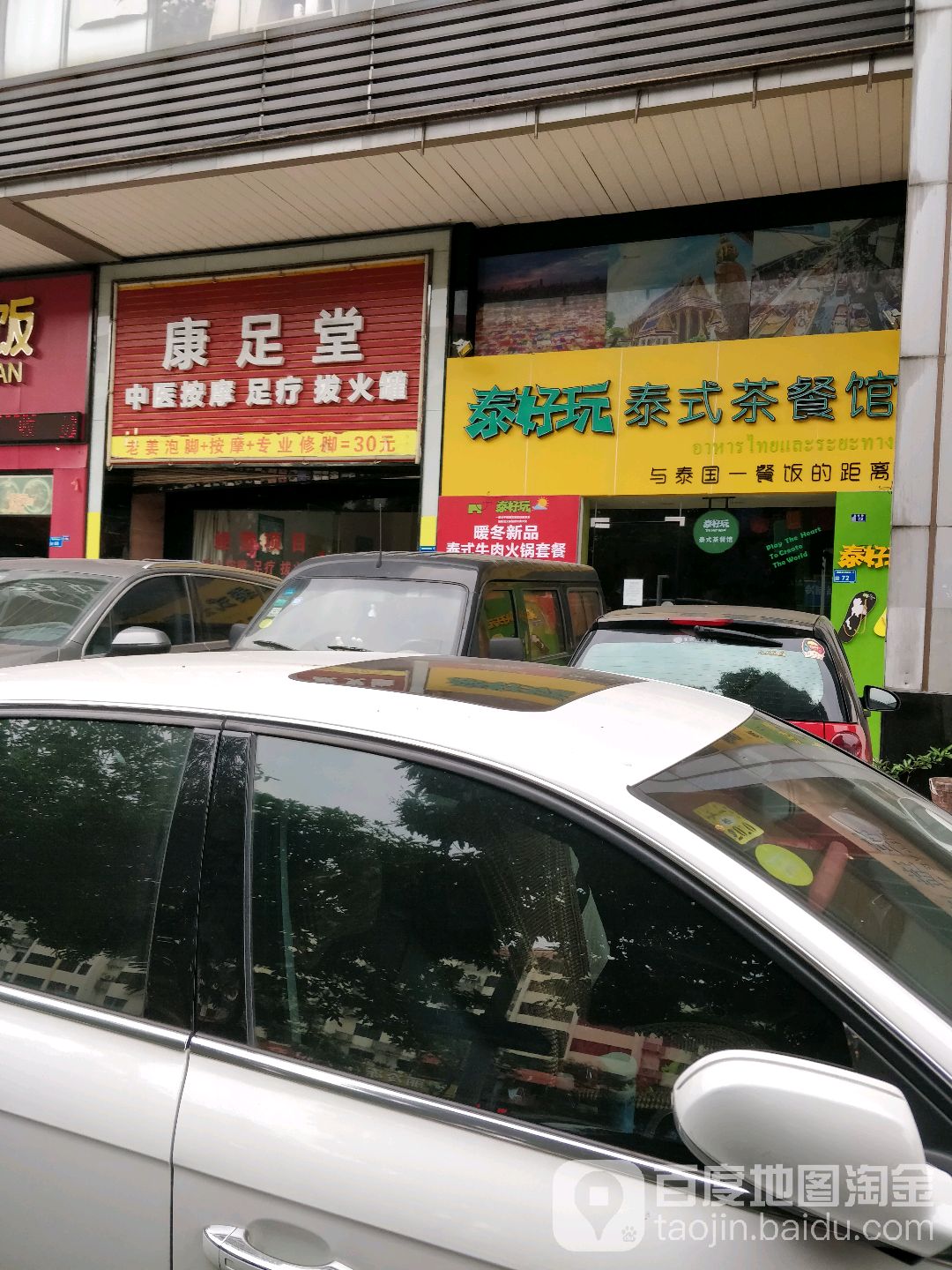 康足堂(旗峰路店)