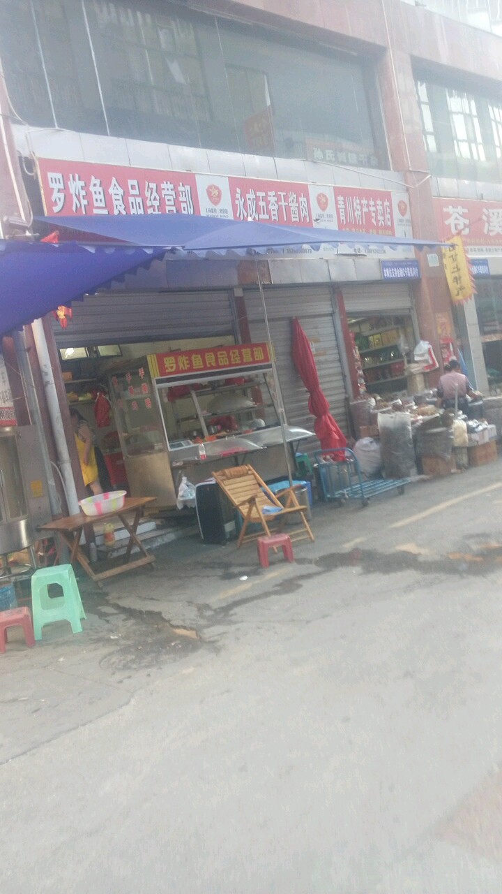 罗炸鱼食品经营部丘(蜀门市场店)