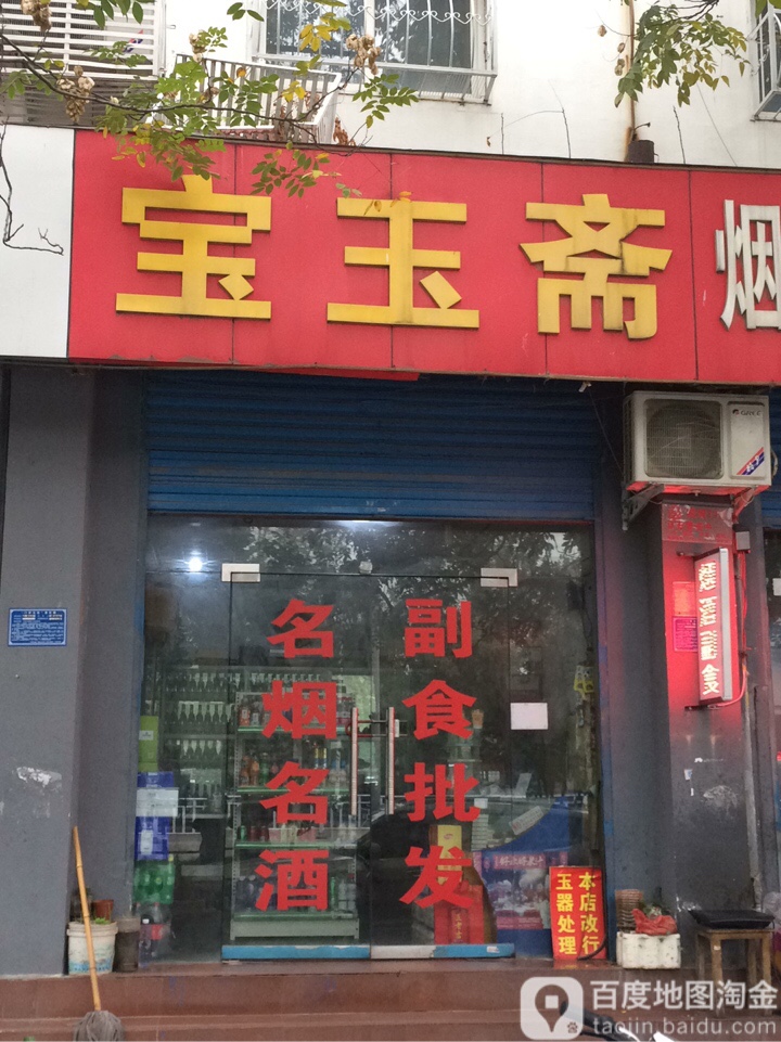 宝玉斋烟酒(卧龙路店)