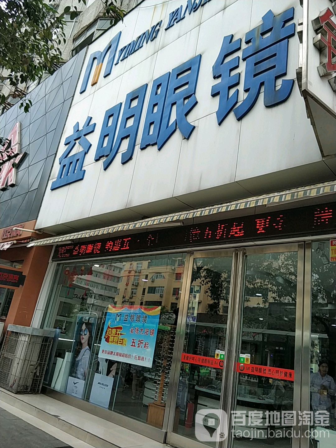 益明眼镜(交通南路店)