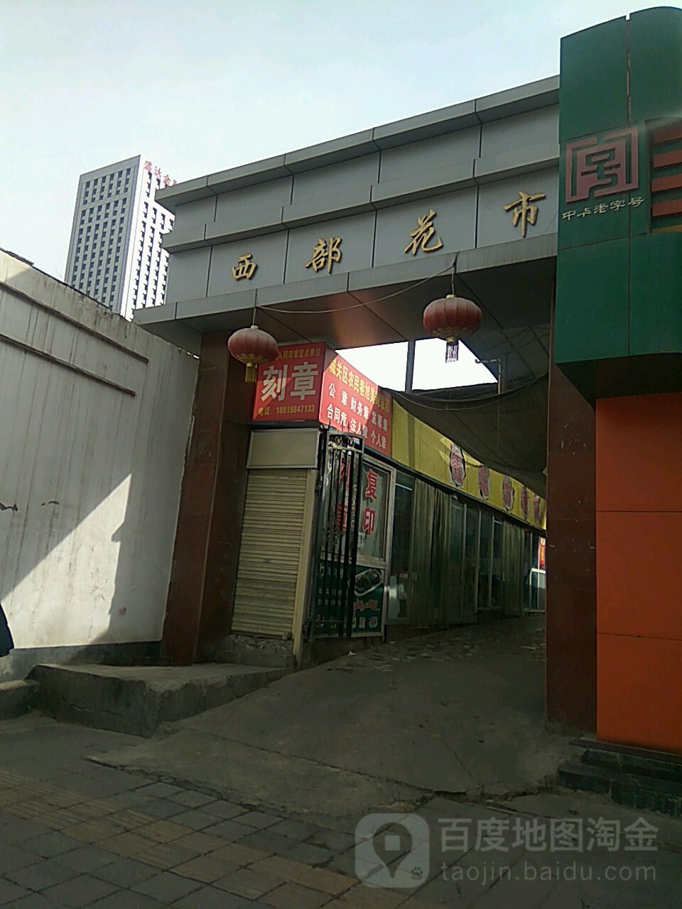 西部花市(农民巷店)