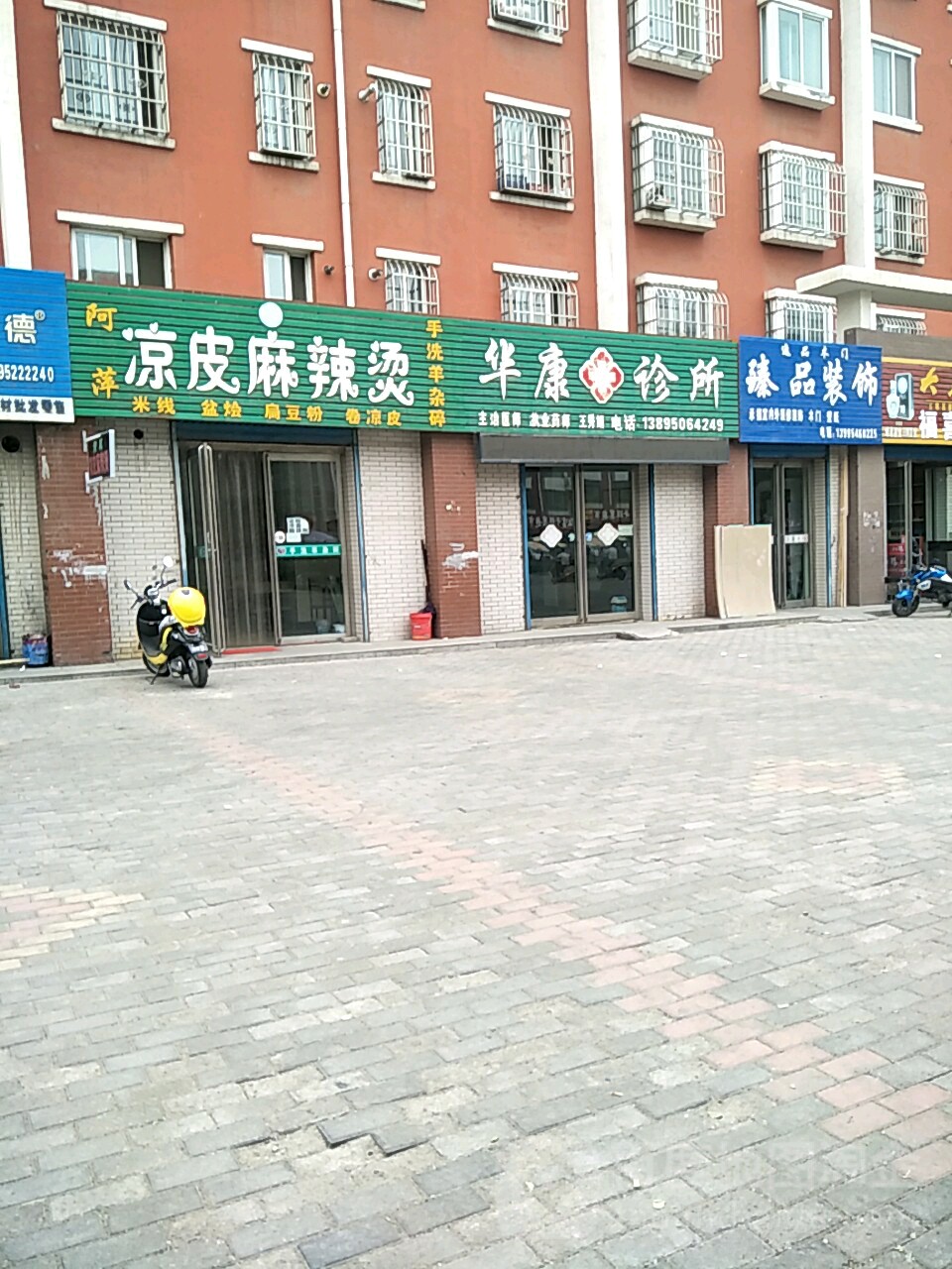 华康诊所(唐徕湾小区店)