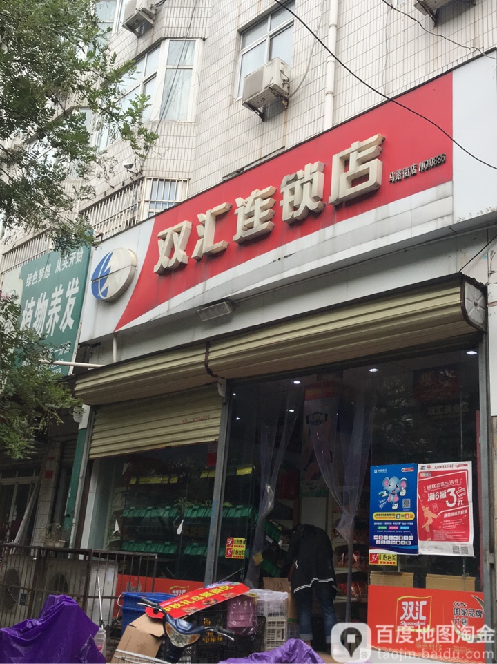 双汇冷鲜肉(马路街0886号店)