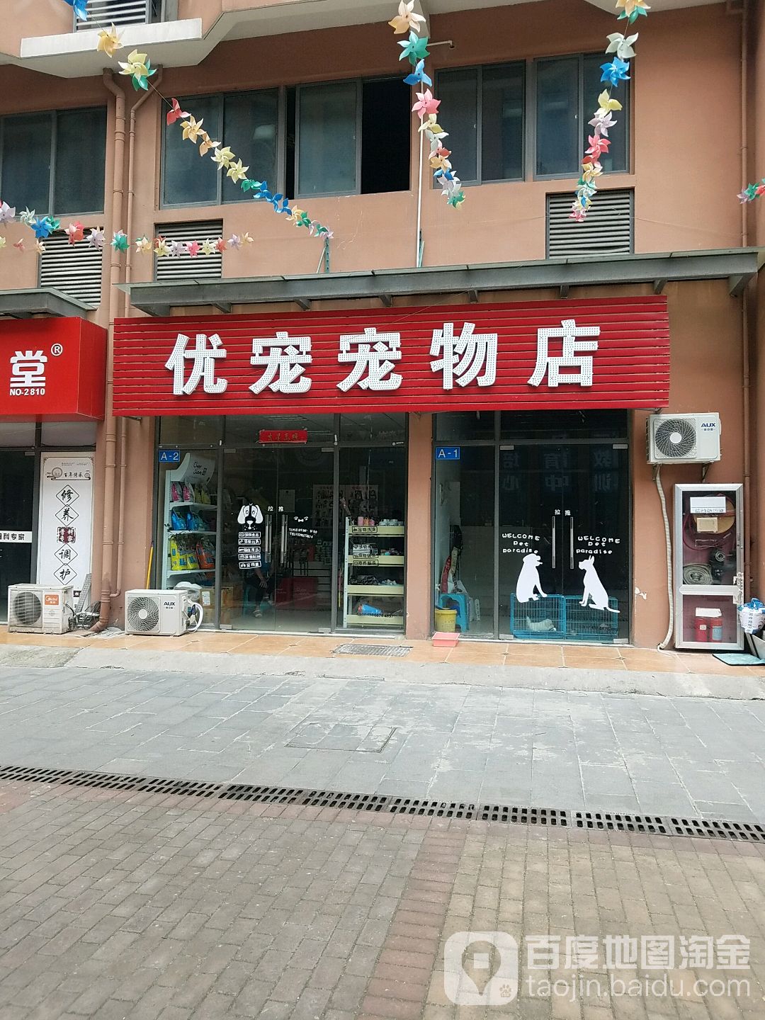 优宠宠物店(合肥市蜀山区店)