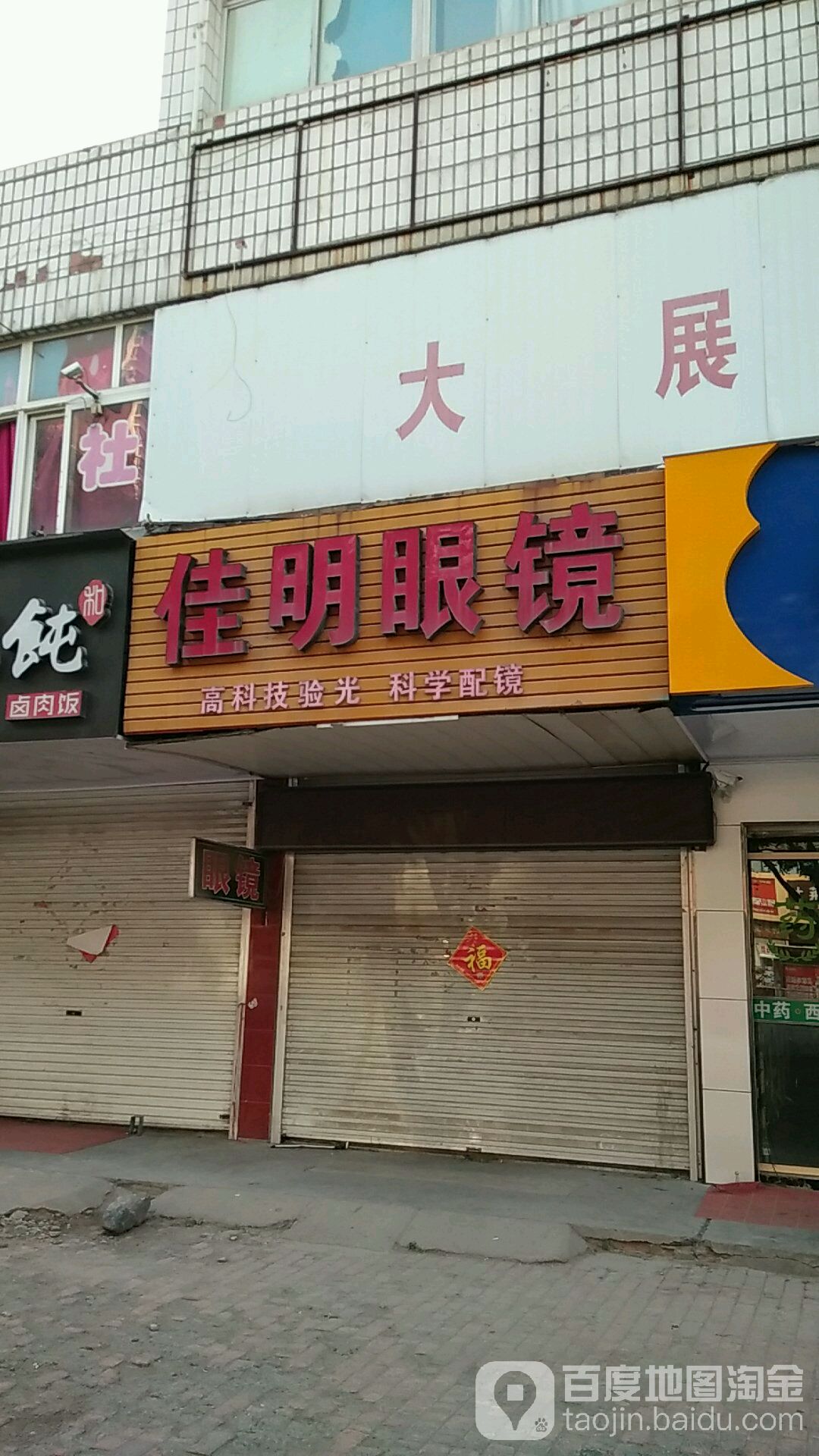 佳明眼镜(富水北路店)