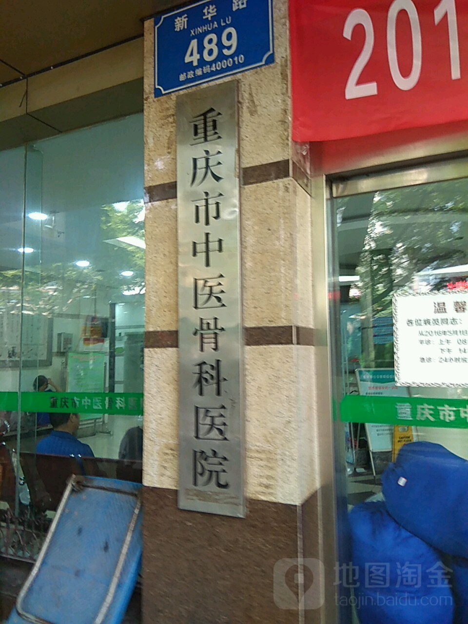 重庆市中医骨科医院