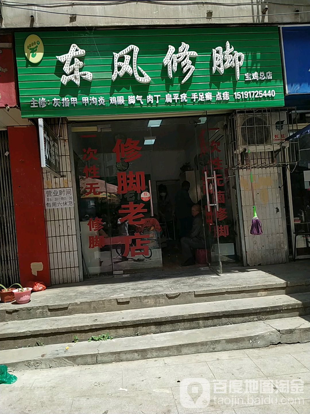 东风修脚(宝鸡总店)