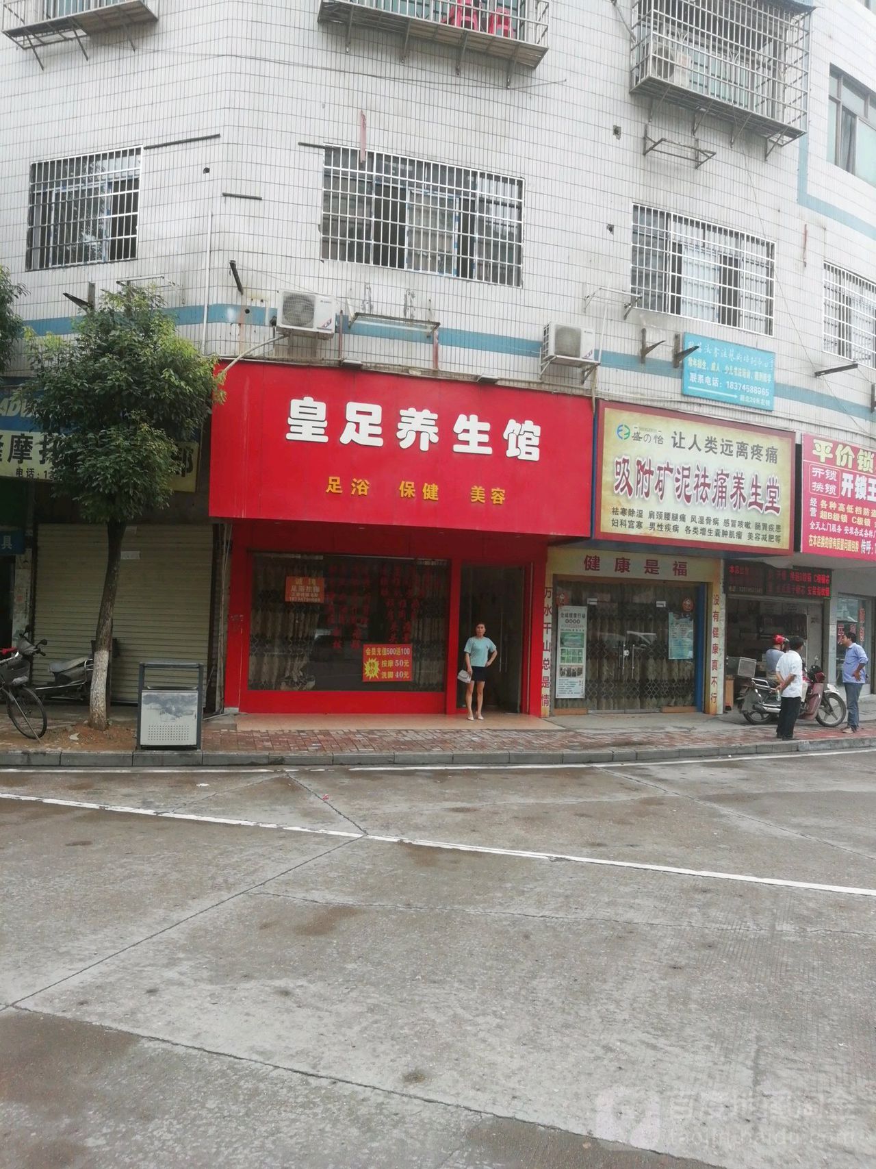 皇族养生馆