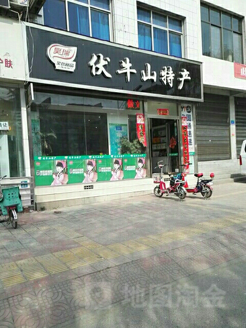 西峡县伏牛山特产(人民西路店)