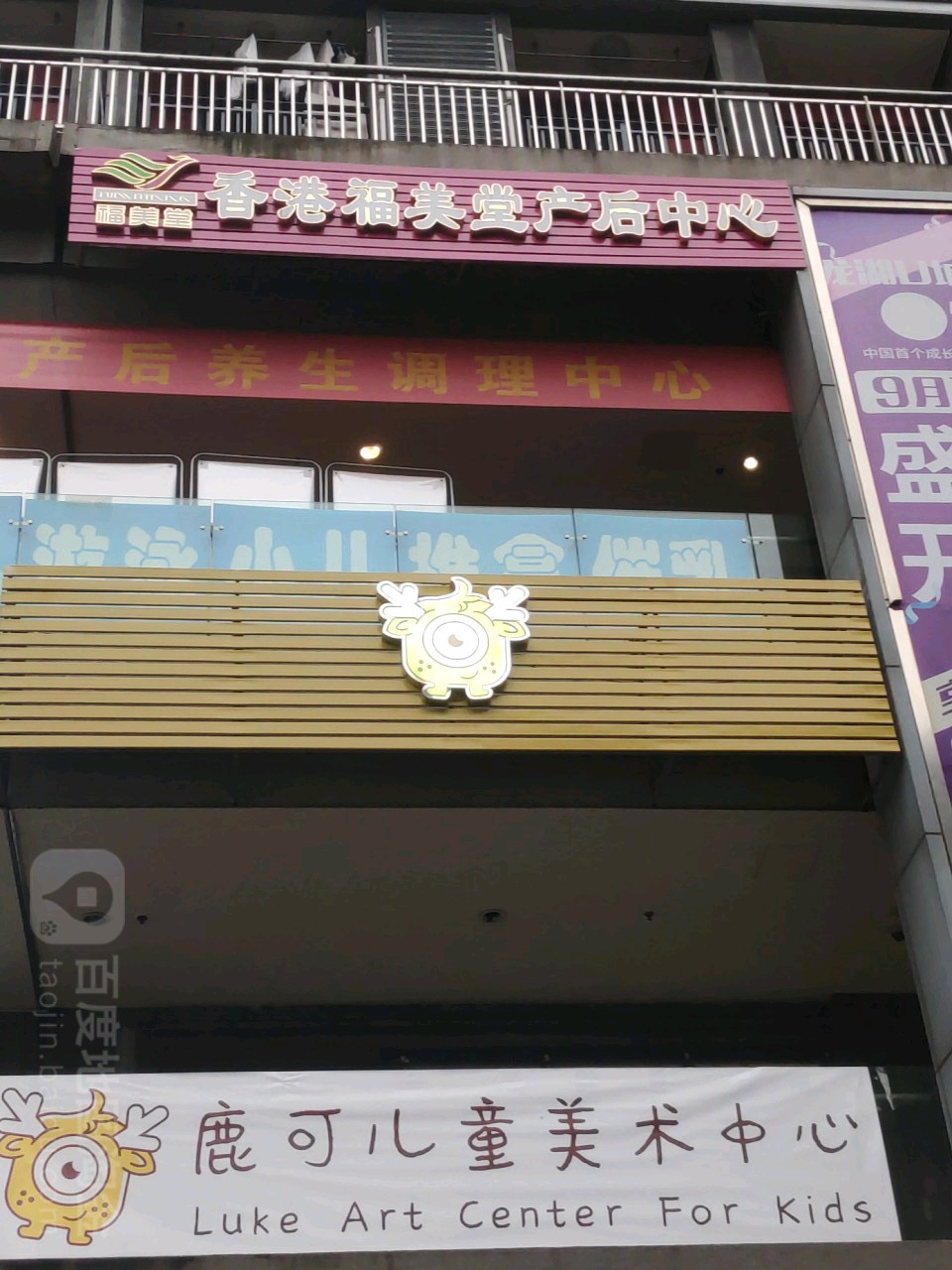 福美堂产后中心(龙湖重庆U城天街A馆店)