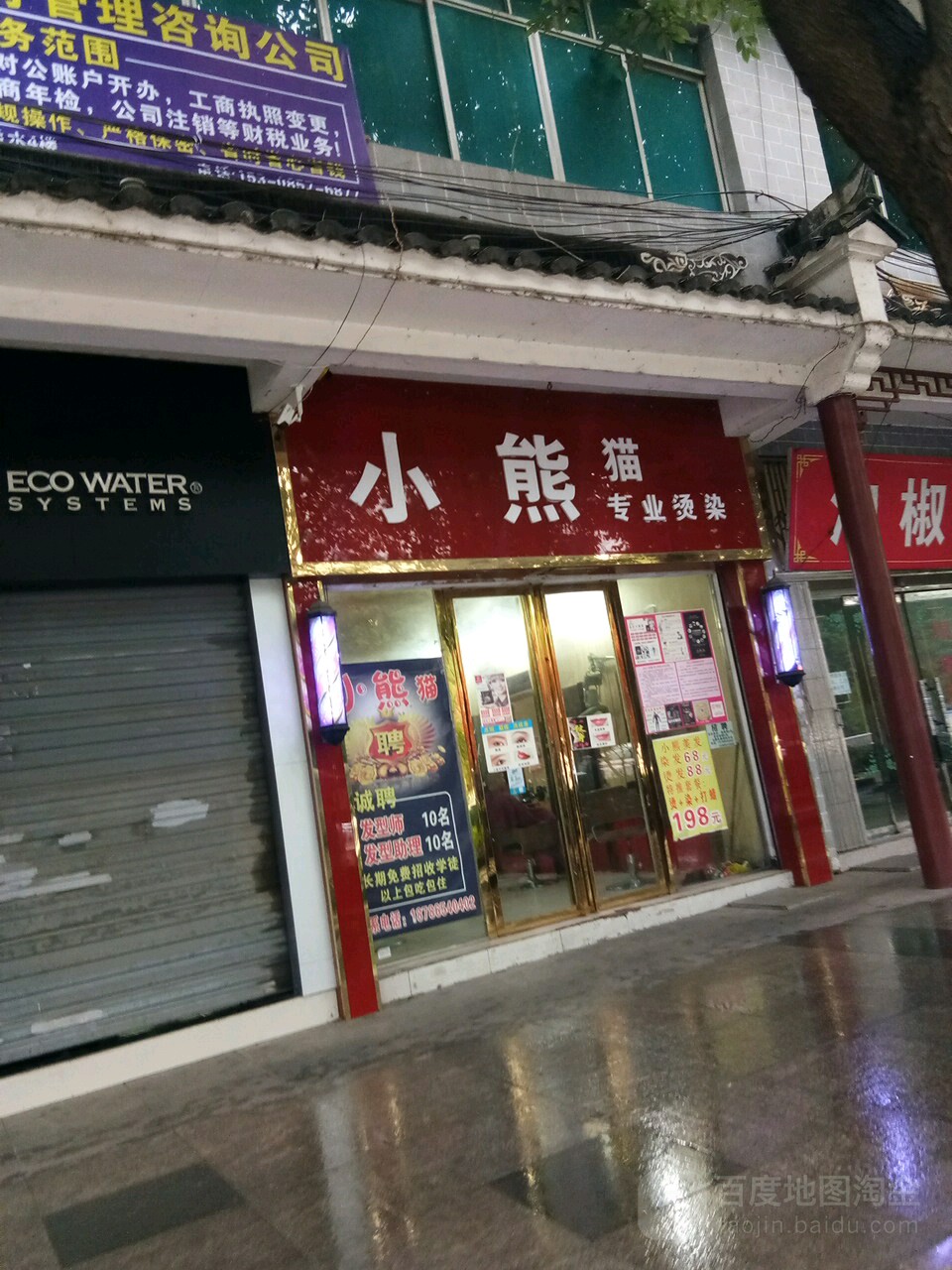 小熊猫快业烫染