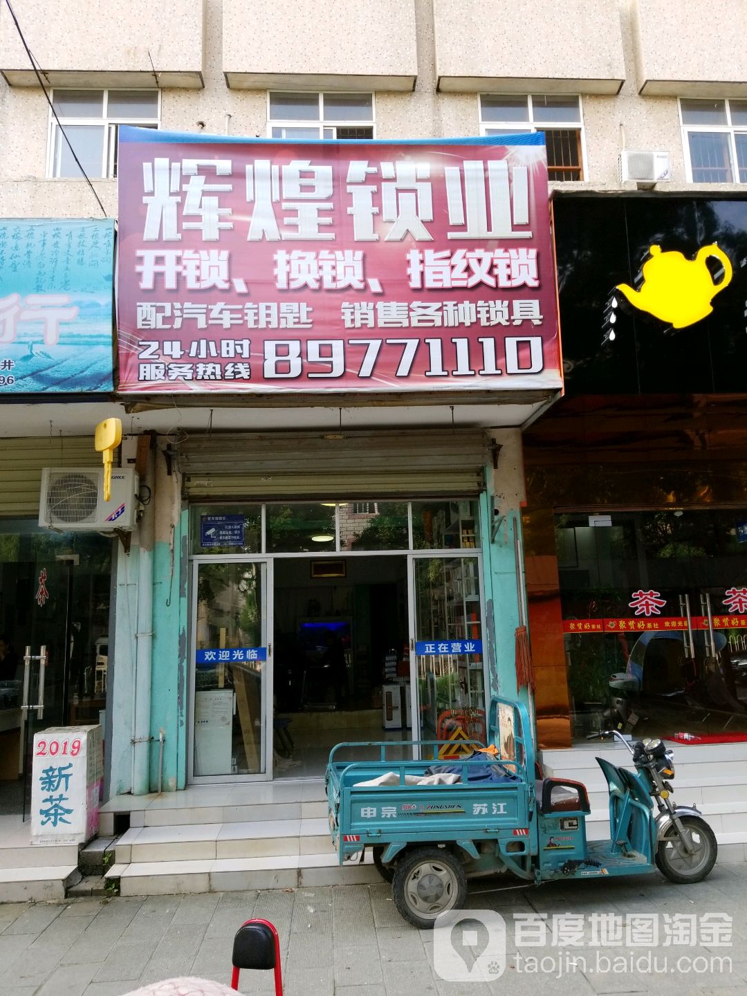 辉煌锁业(新洲大街店)