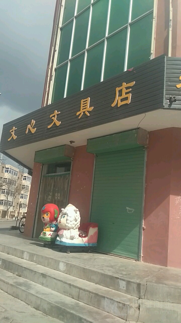 文心文具店(观泉街店)