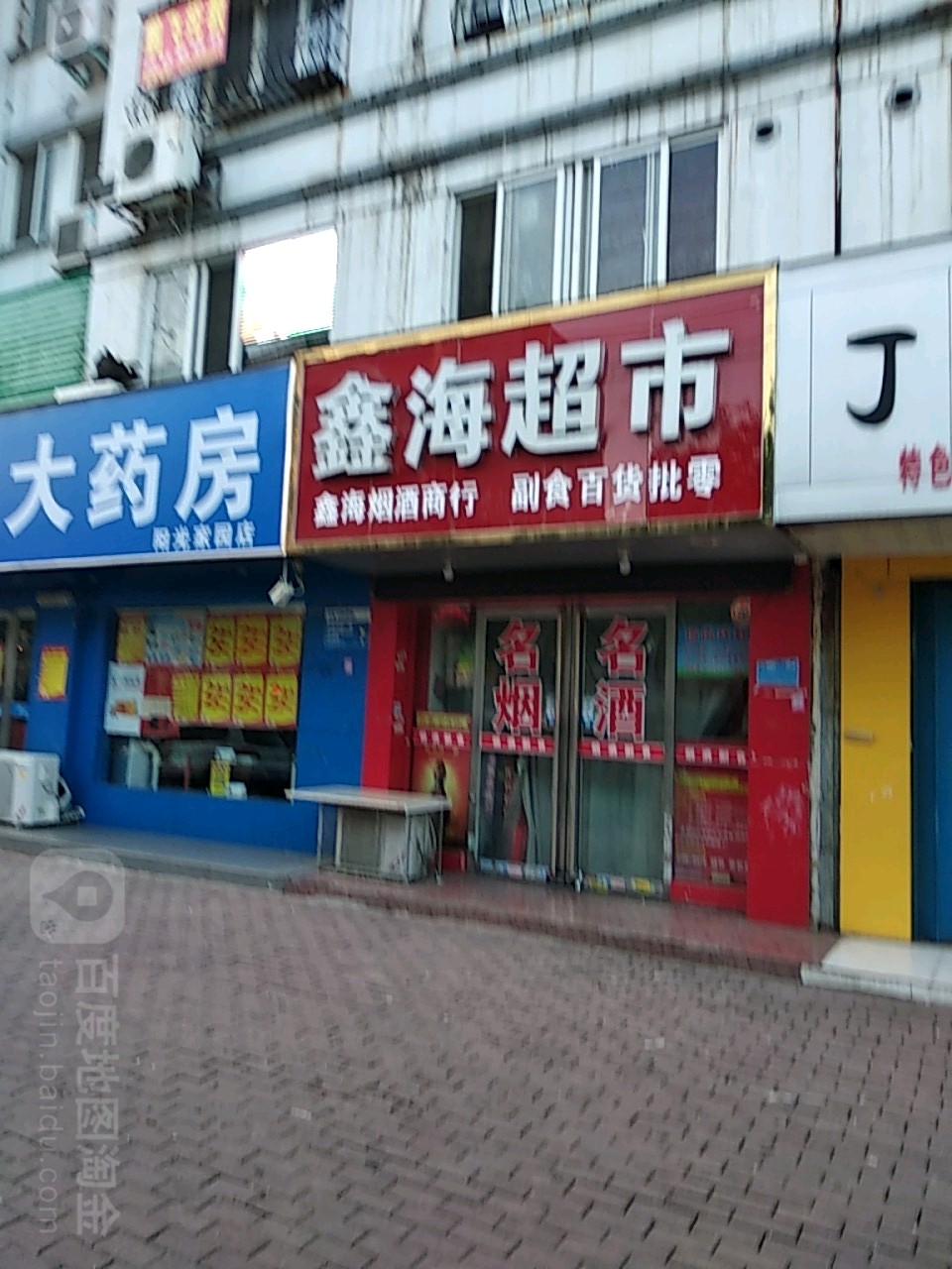 鑫海超市(红庙路店)