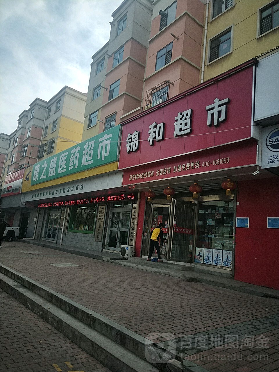 锦和食品商店