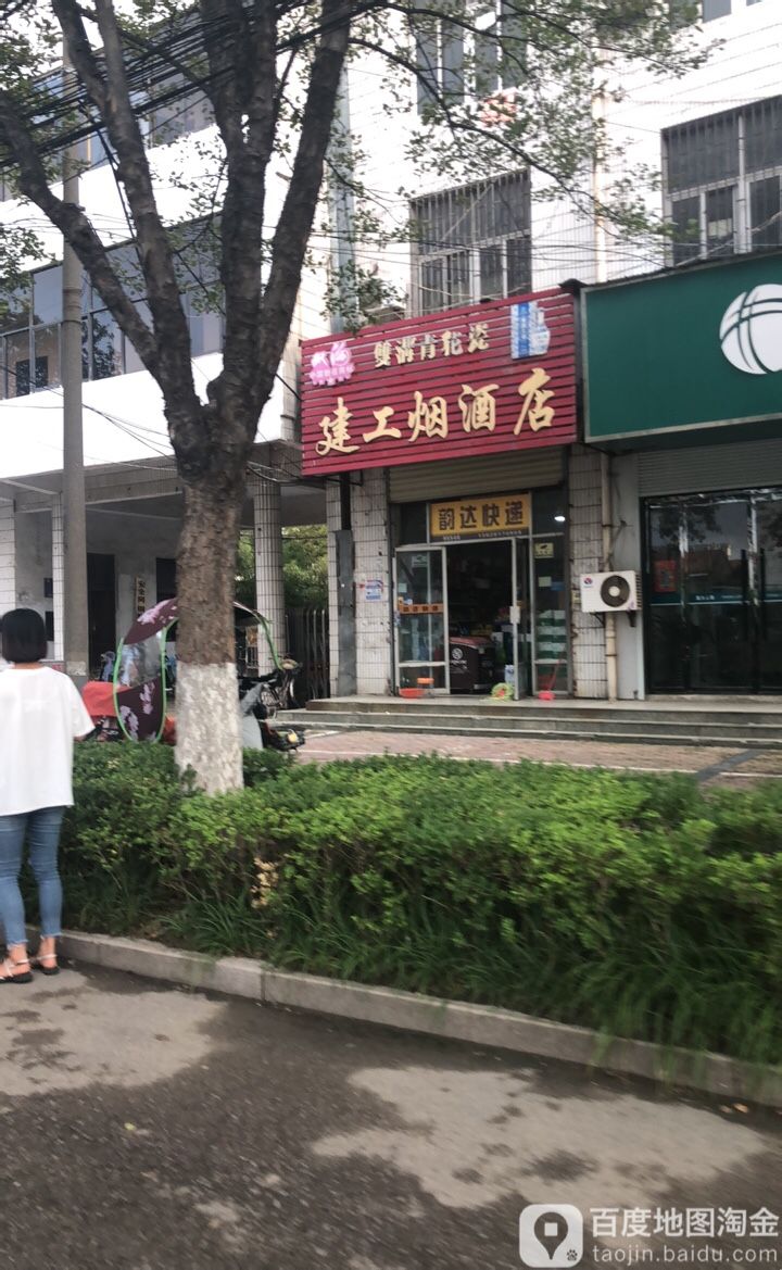建工烟酒店