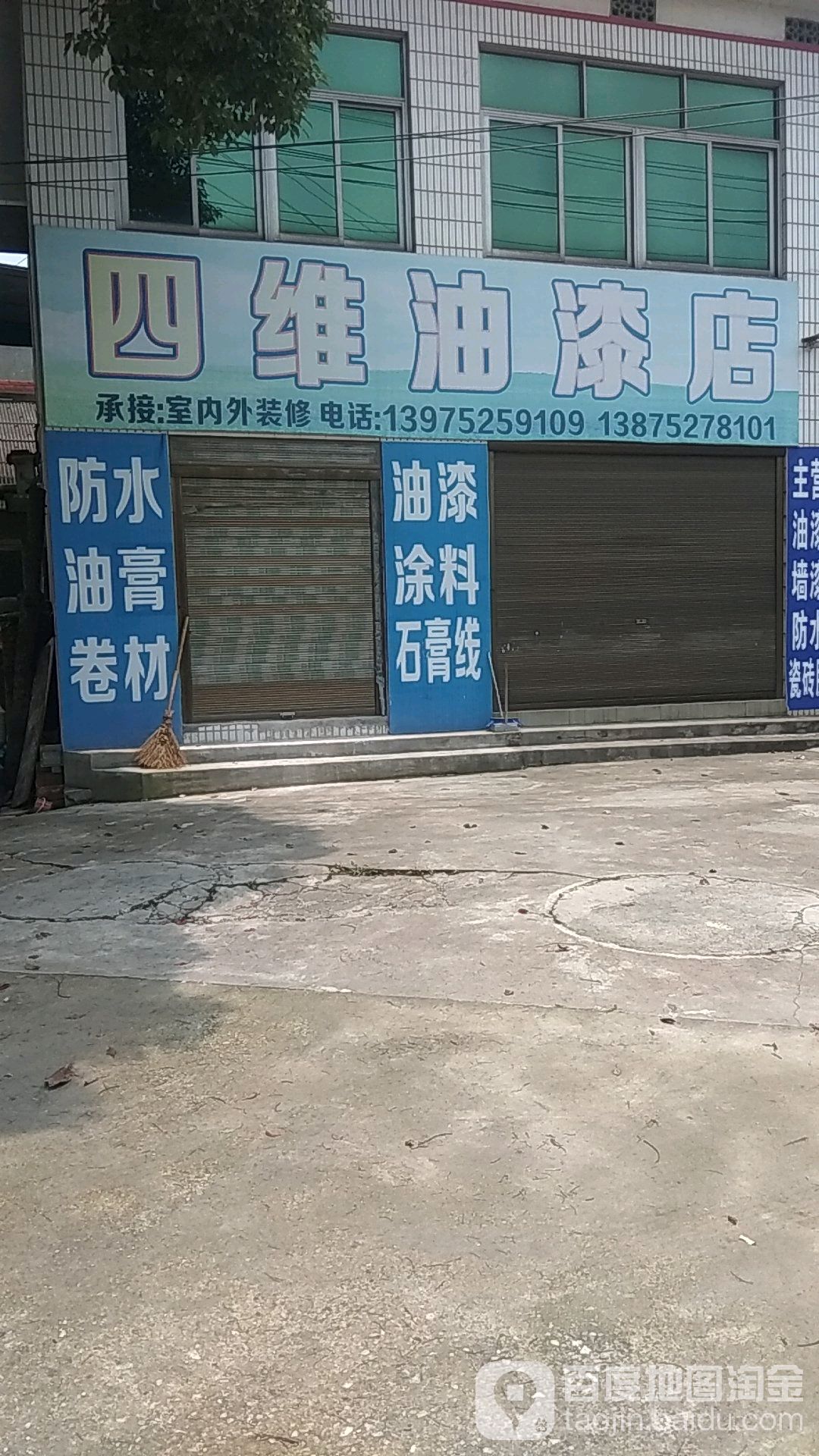 图新大油漆店