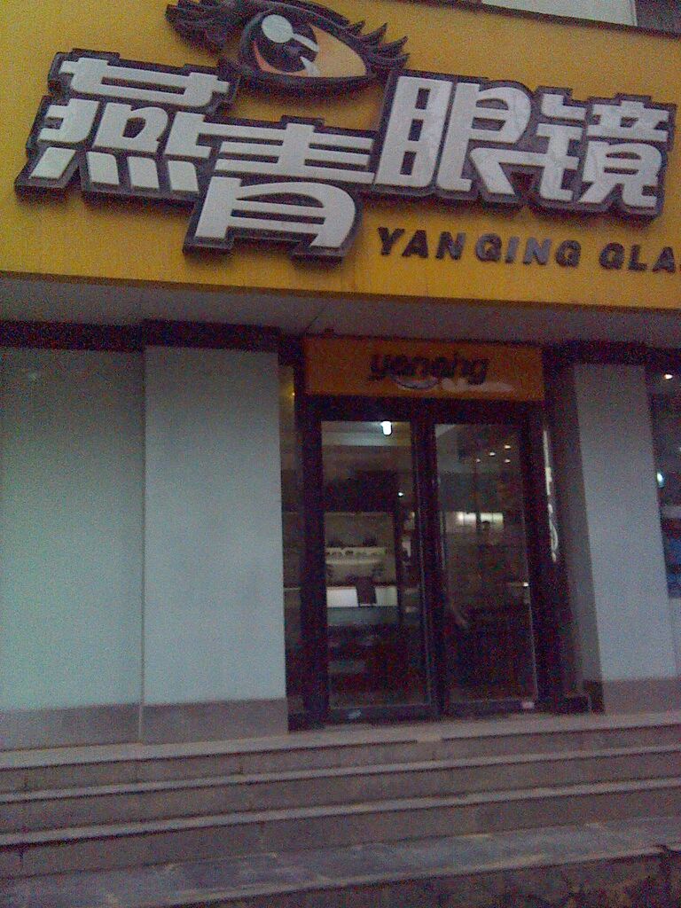 燕青眼镜(工大店)