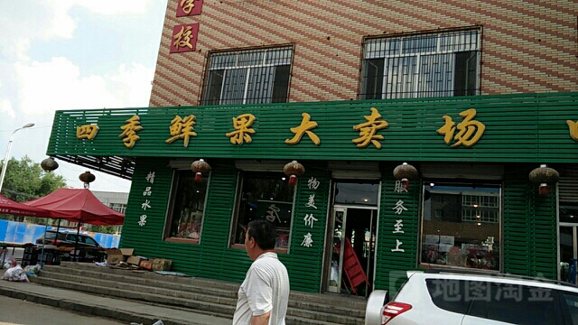 四季鲜果大卖场(学府路店)