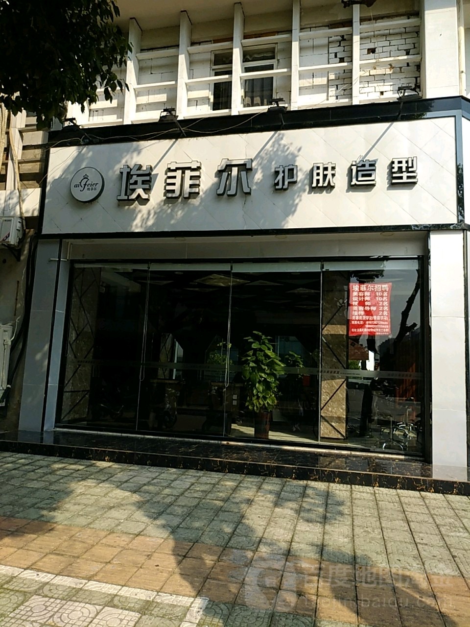 埃菲尔护肤造型(新琴店)