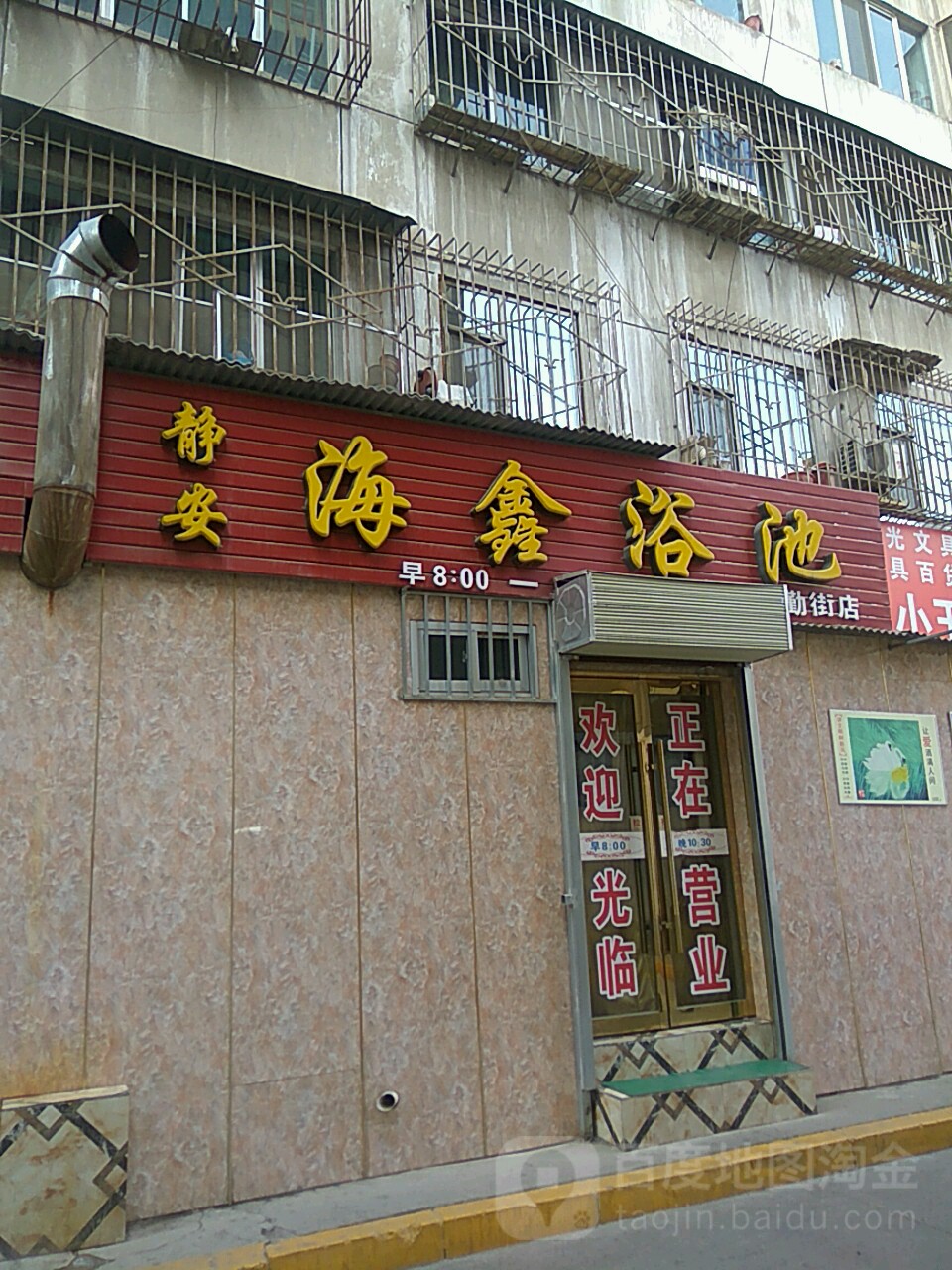 海鑫浴池(民勤街店)