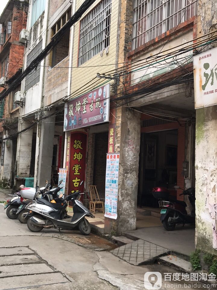敬坤堂古玩