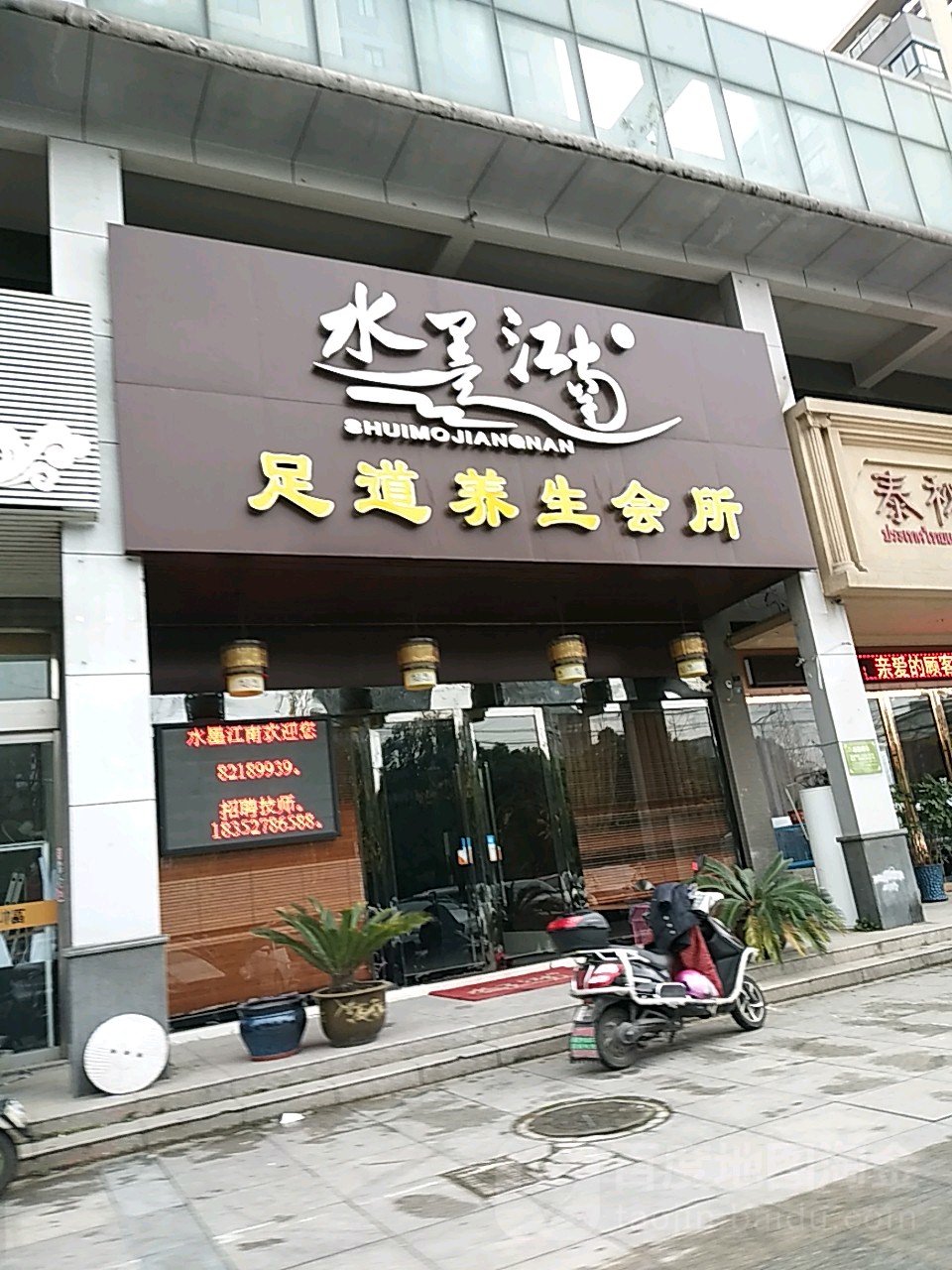 水墨江南足浴养生会所(兴城西路店)