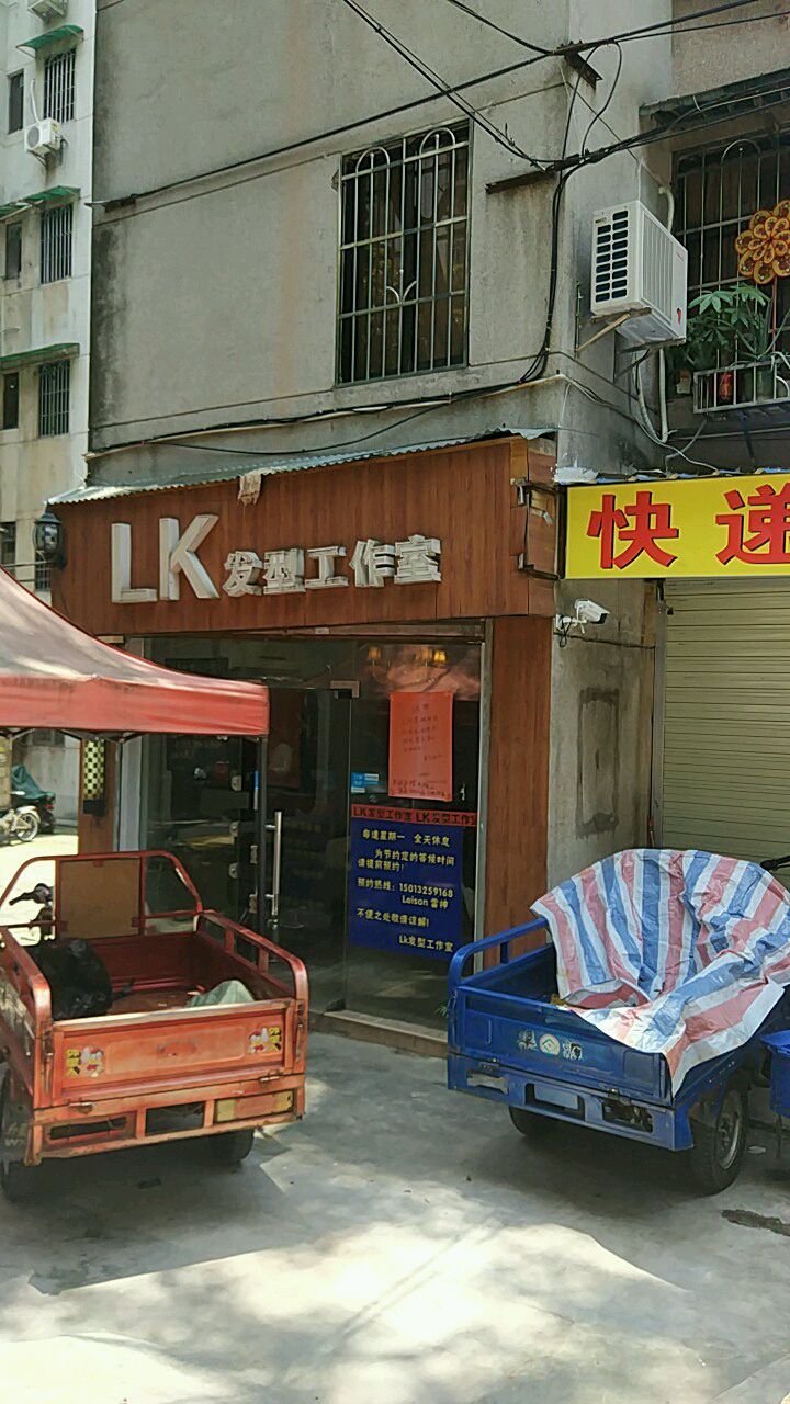 LK发型工作室(燕塘店)