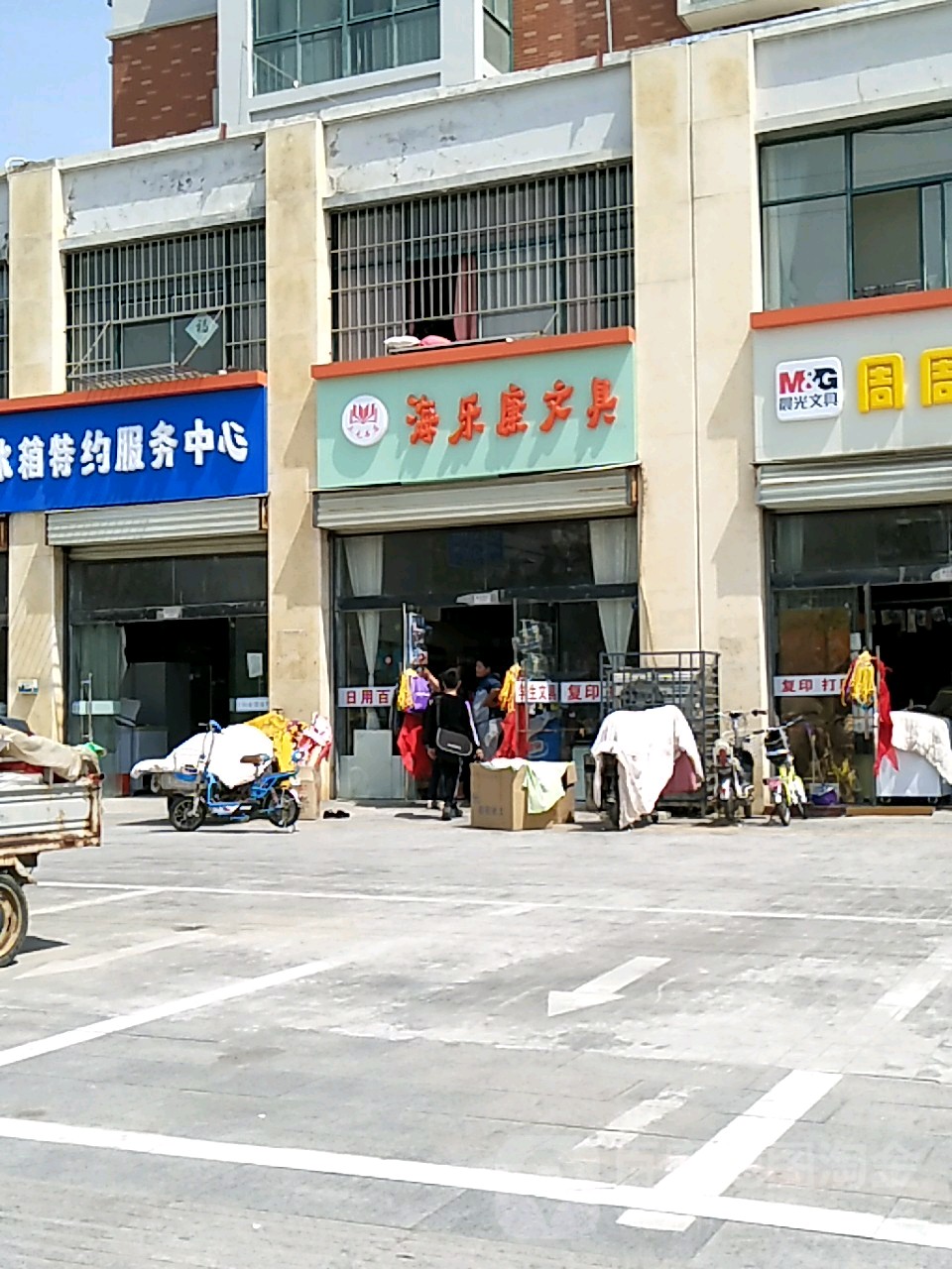 海乐康文具