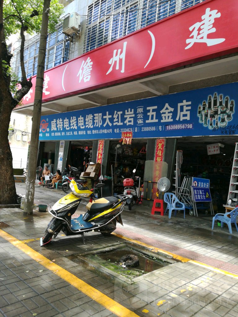 那大红岩五金店