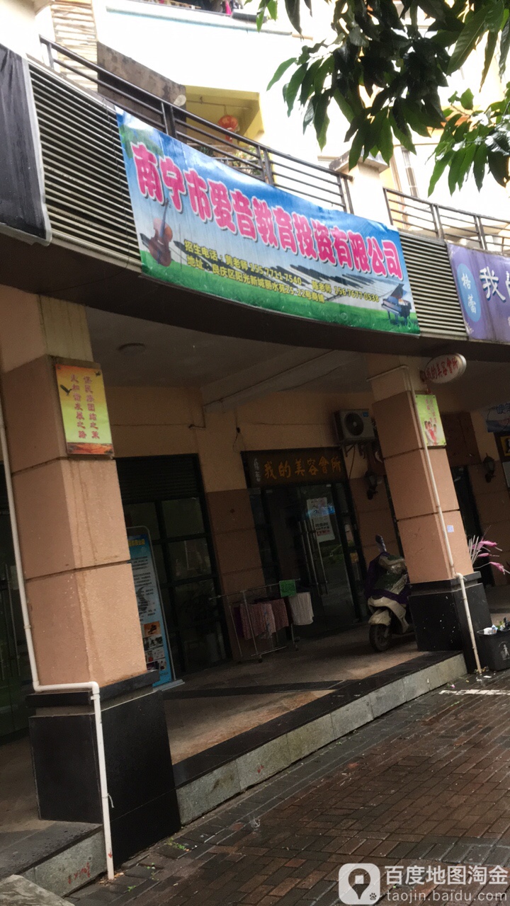 爱音艺术培训学校