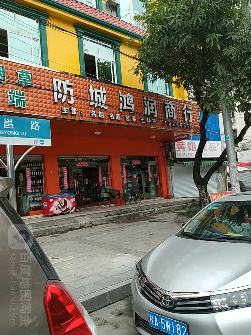 防城鸿润商行(绿宝树大厦店)
