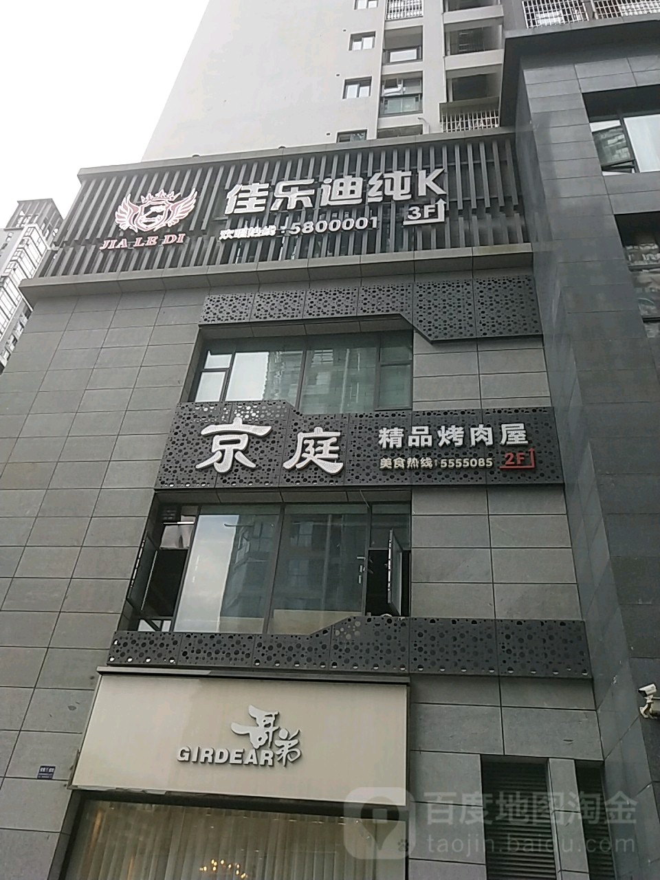 佳乐迪纯K(三台店)