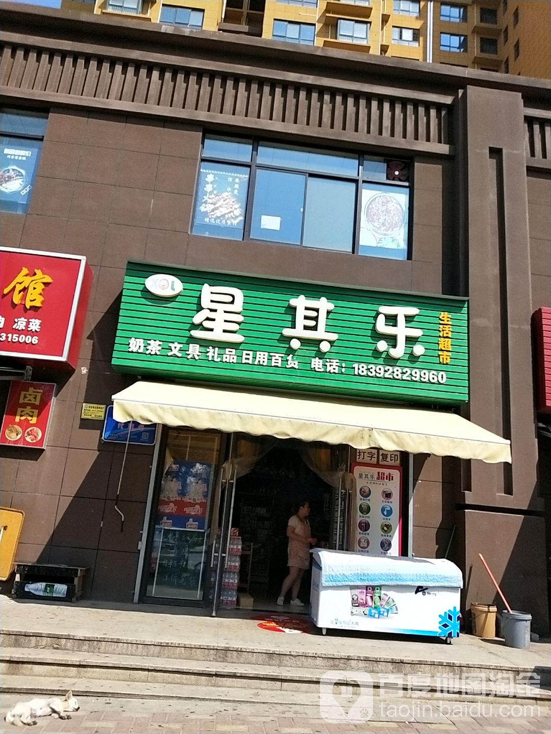 星其乐生活超市