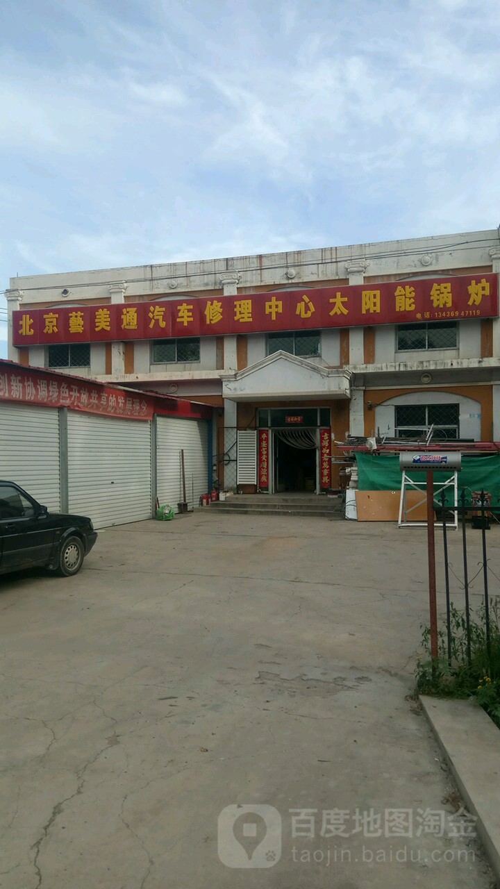 北京藝美通汽車修理中心太陽能鍋爐